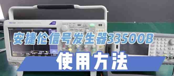 信號發生器33500B原來這樣用！信號發生器維修