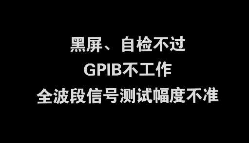 頻譜儀常見(jiàn)故障及解決方法|頻譜儀維修