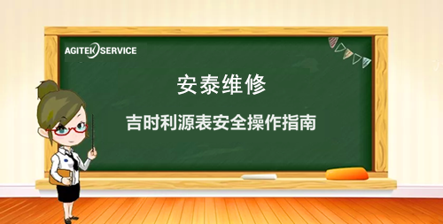 安泰維修帶您了解吉時利源表安全操作指南