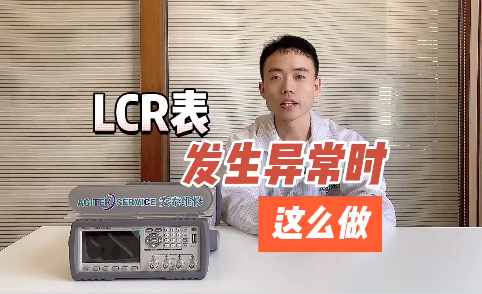 LCR表維修-LCR表發(fā)生故障時要這樣做！