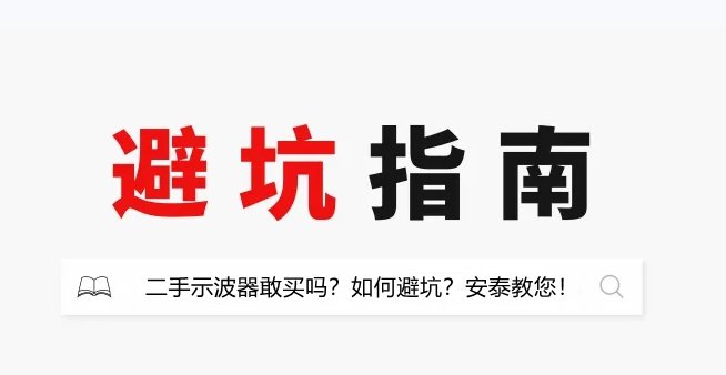 二手示波器敢買嗎？如何避坑？安泰教你！